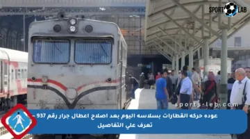 عودة حركة القطارات بسلاسة اليوم بعد إصلاح أعطال جرار رقم 937 – تعرف على التفاصيل
